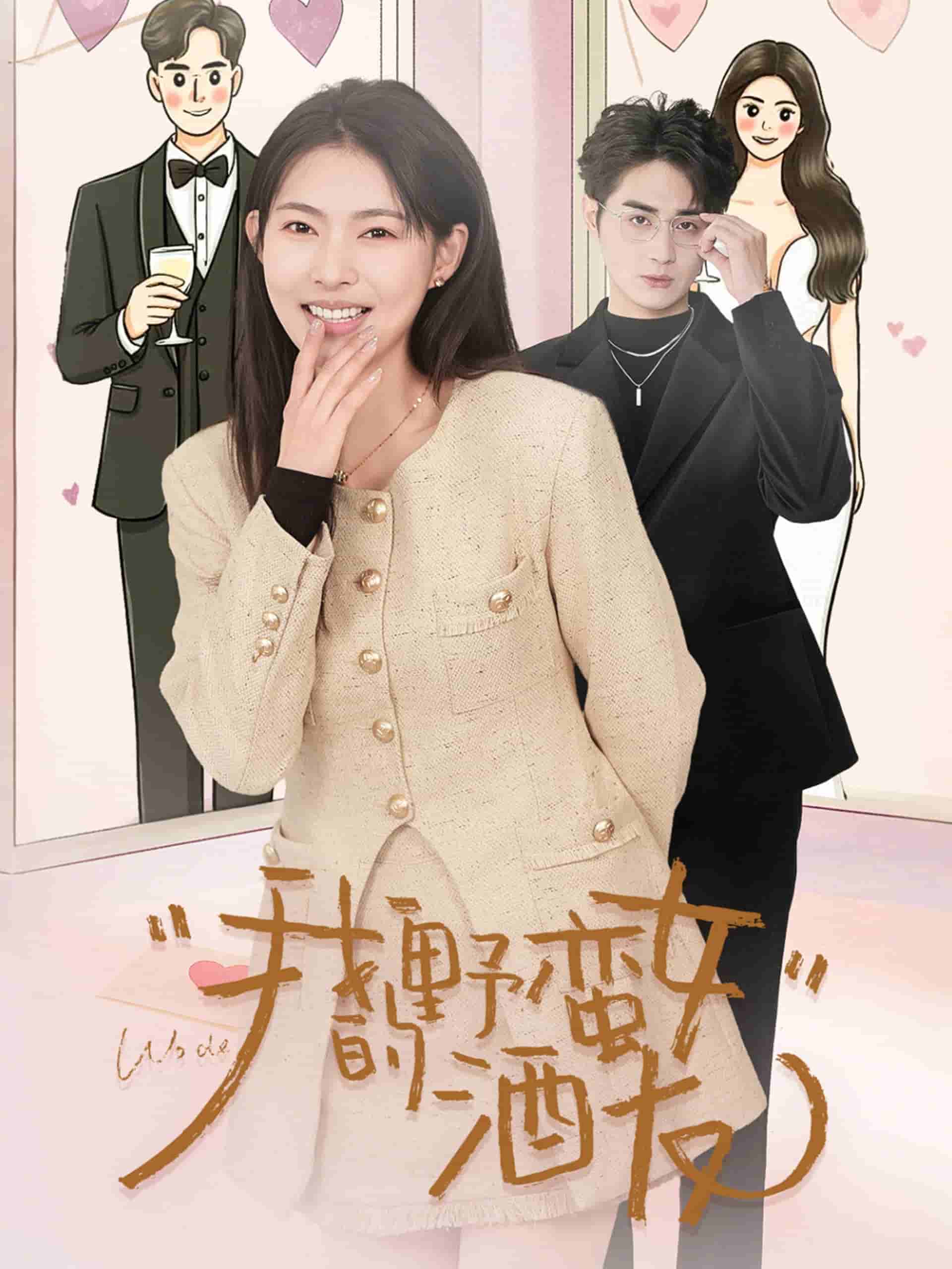 我的野蠻女酒友(全集)