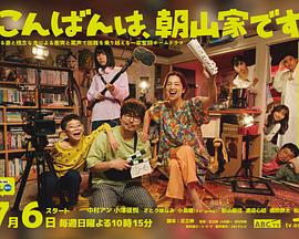 晚上好，我們是朝山家。