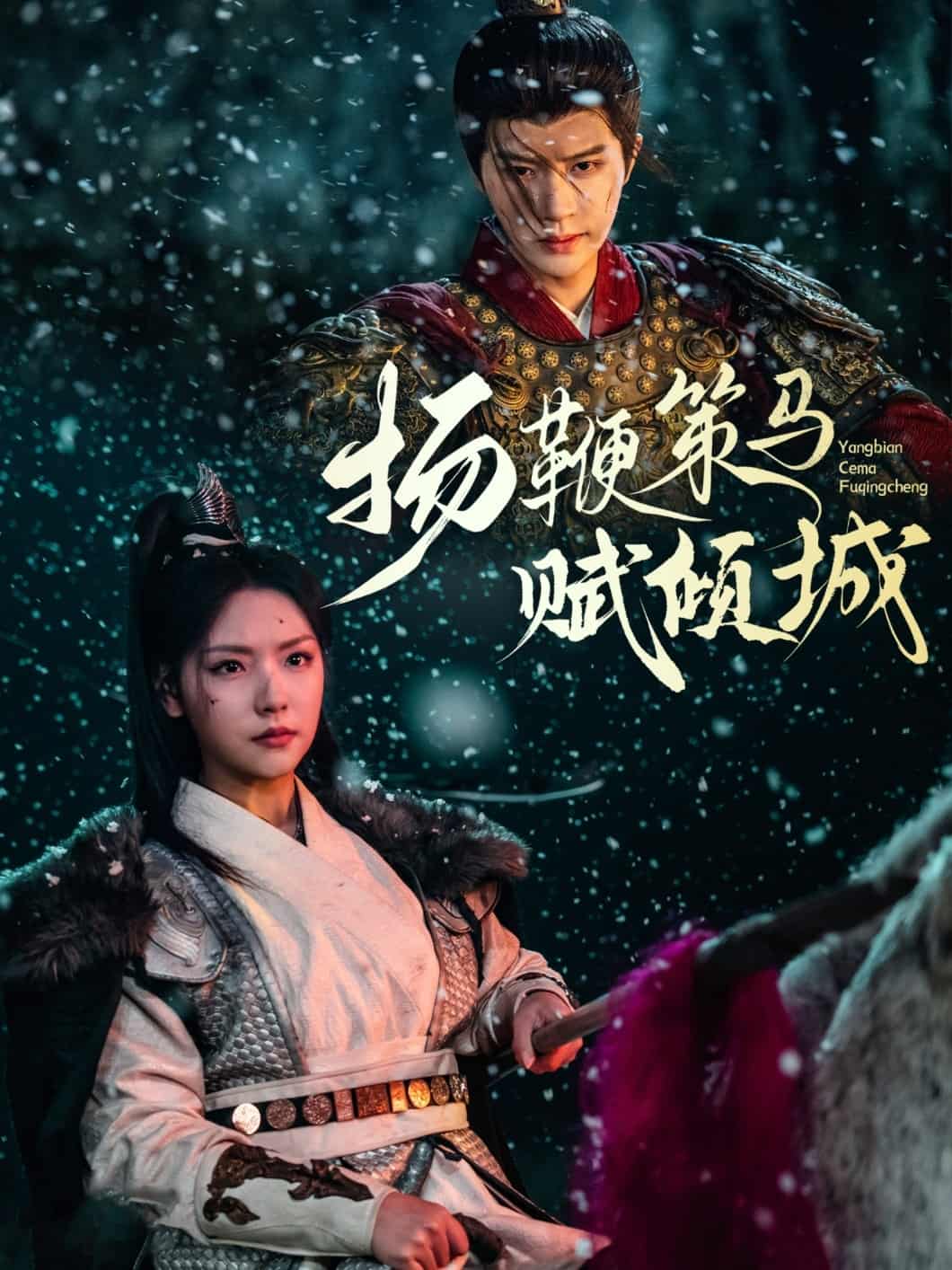 揚(yáng)鞭策馬賦傾城(全集)