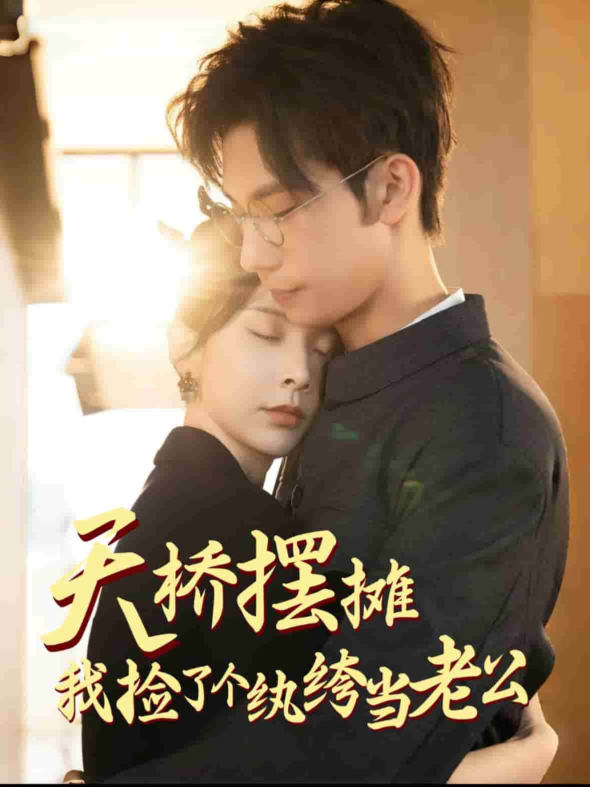 天橋擺攤，我撿了個(gè)紈绔當(dāng)老公(全集)