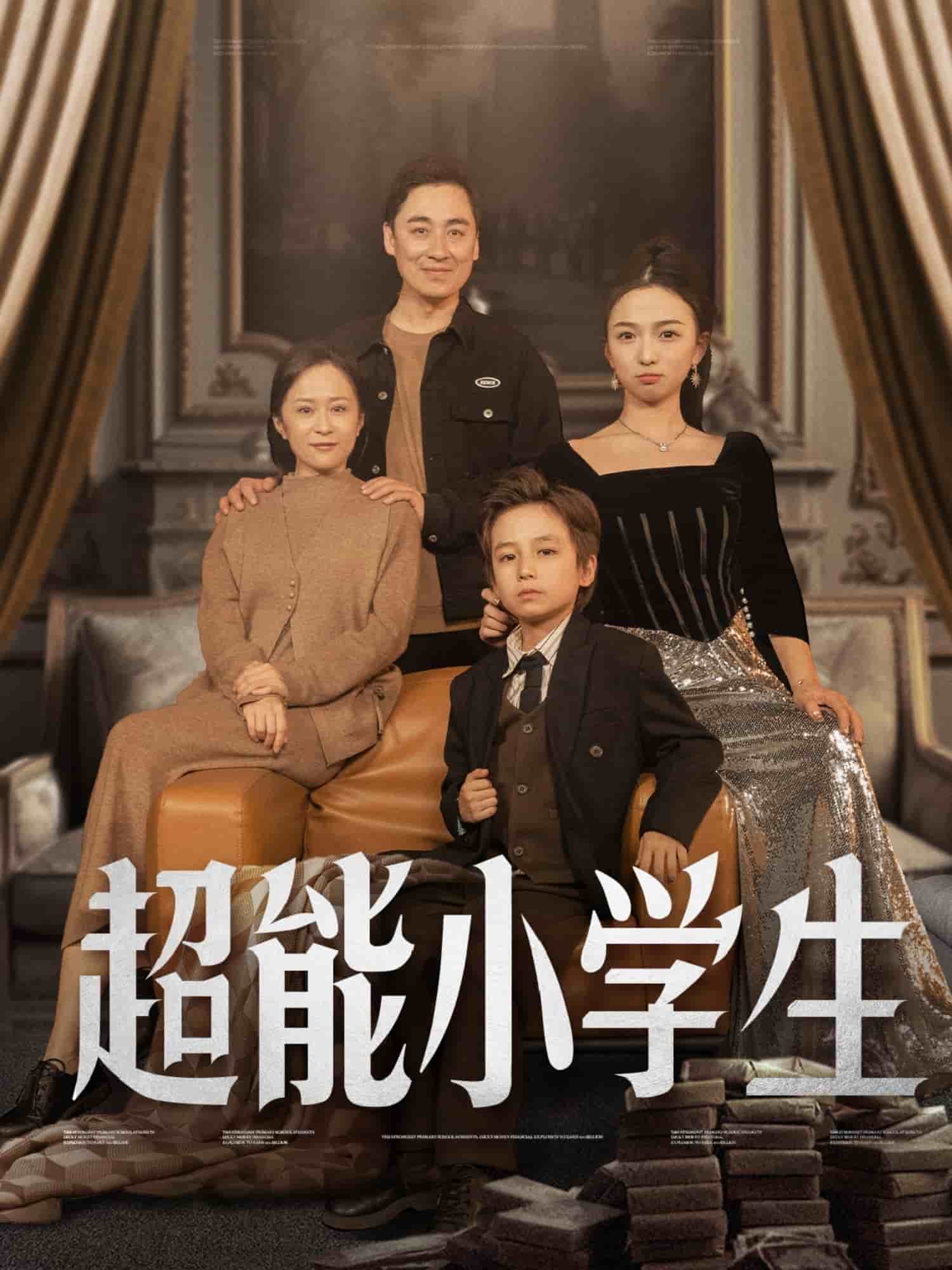 超能小學(xué)生(全集)