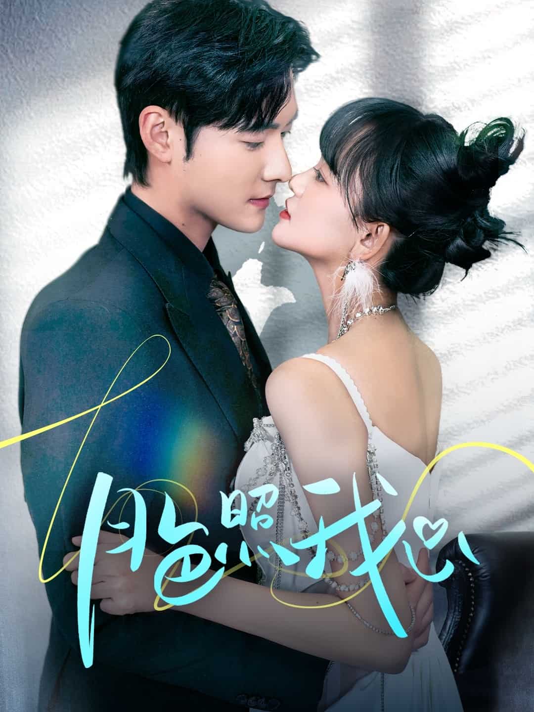 偏偏我也喜歡你(全集)