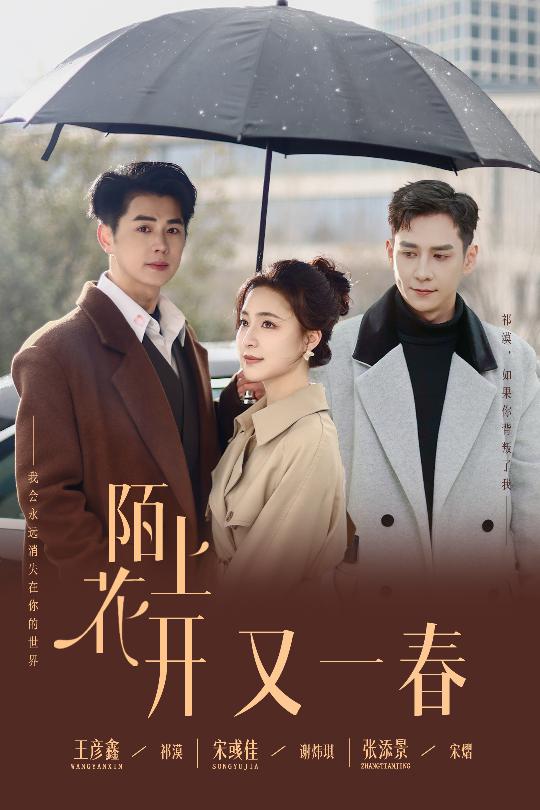 陌上花開又一春(全集)