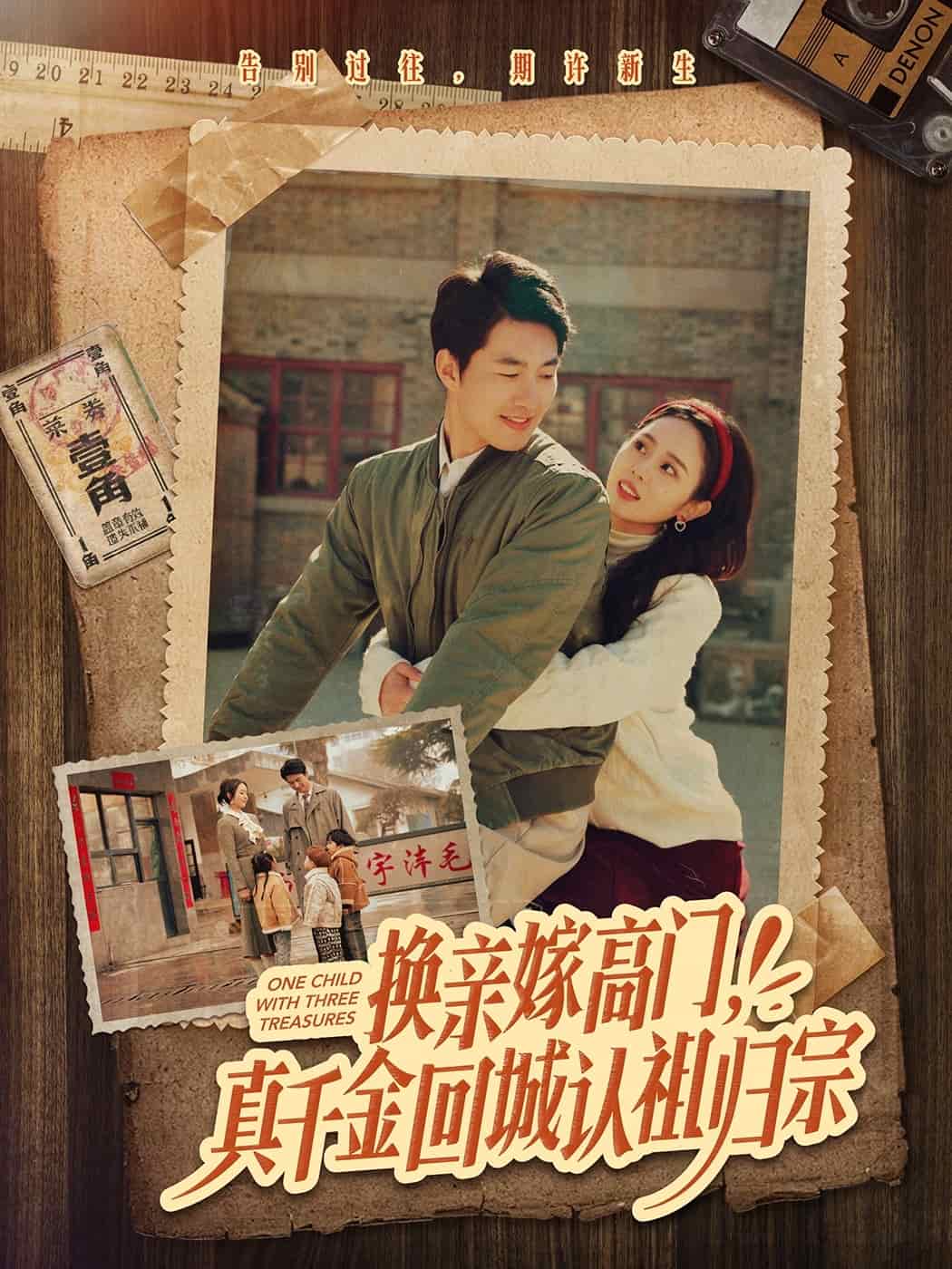 換親嫁高門，真千金回城認(rèn)祖歸宗(全集)