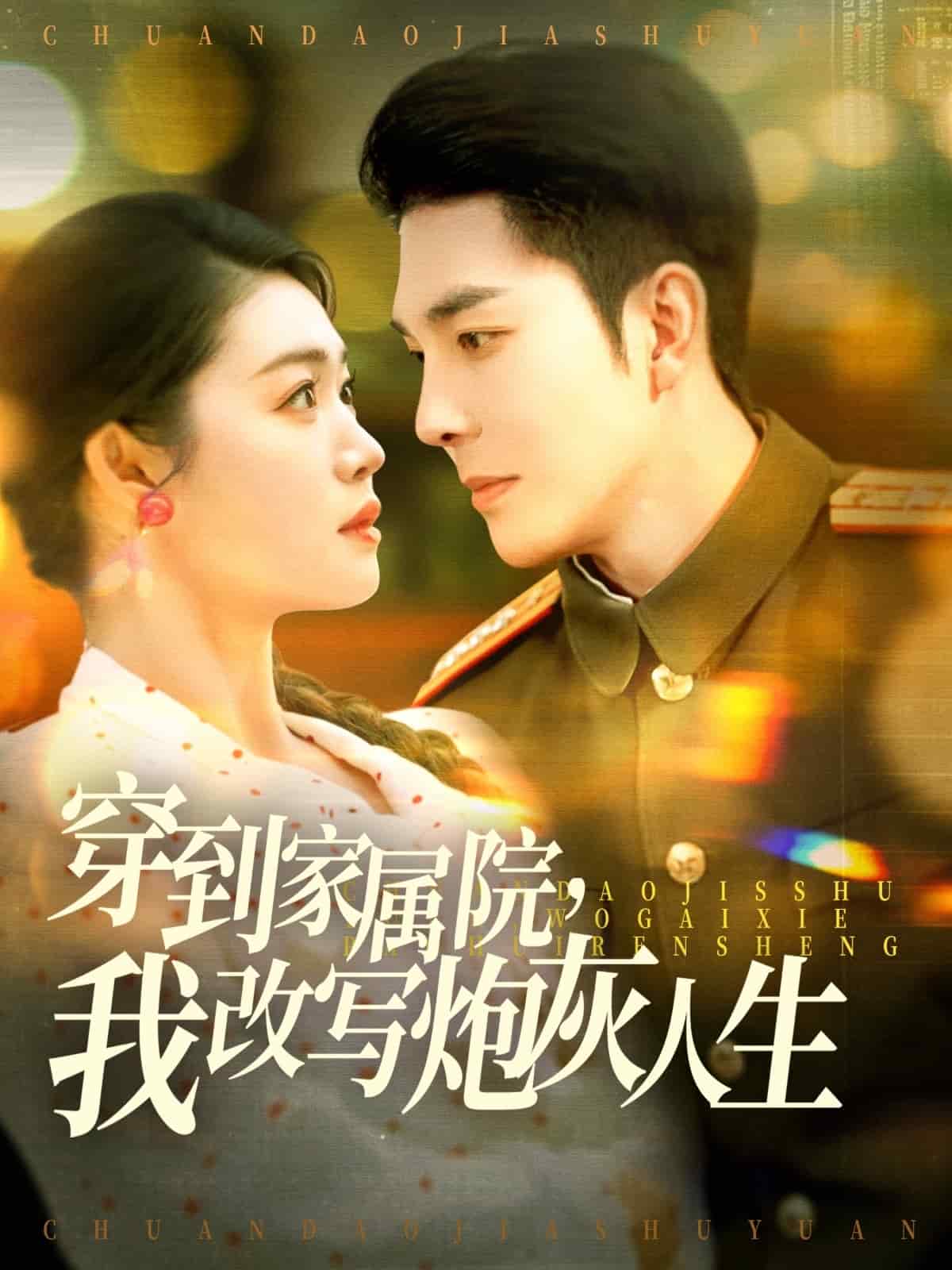 穿到家屬院，我改寫炮灰人生(全集)