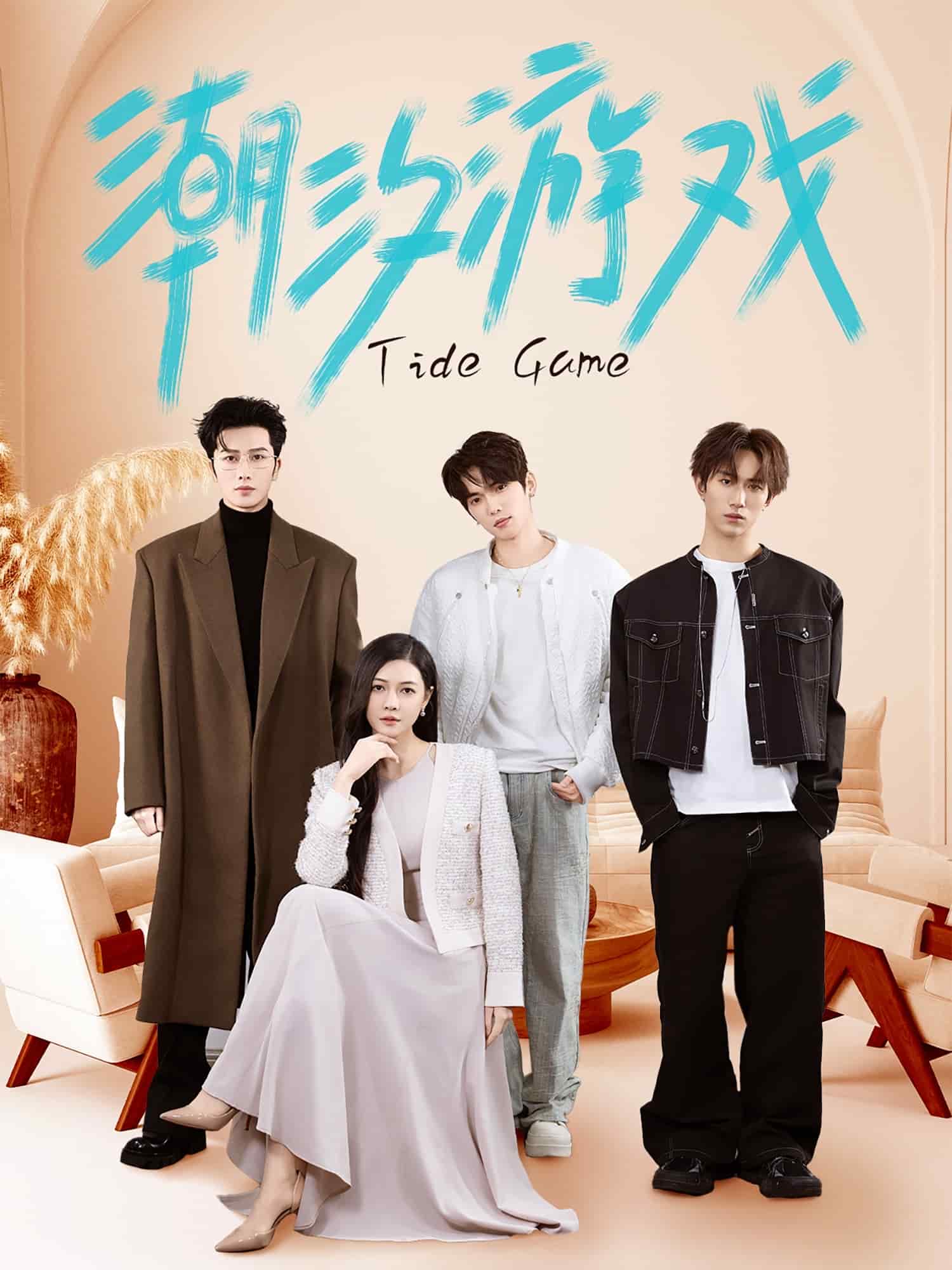 潮汐游戲(全集)