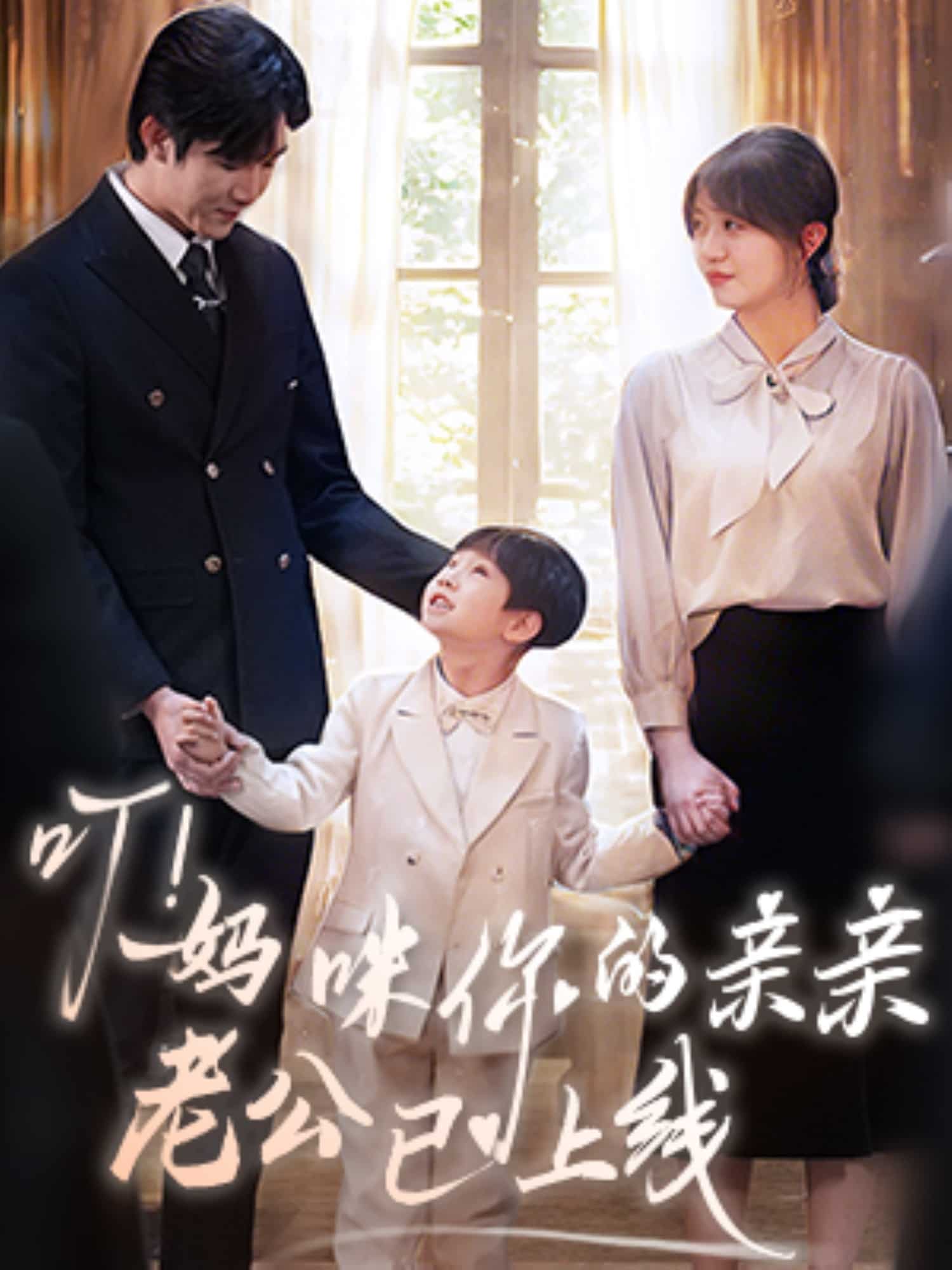 叮！媽咪你的親親老公已上線(全集)