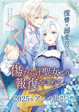 傷痕累累的圣女的復(fù)仇