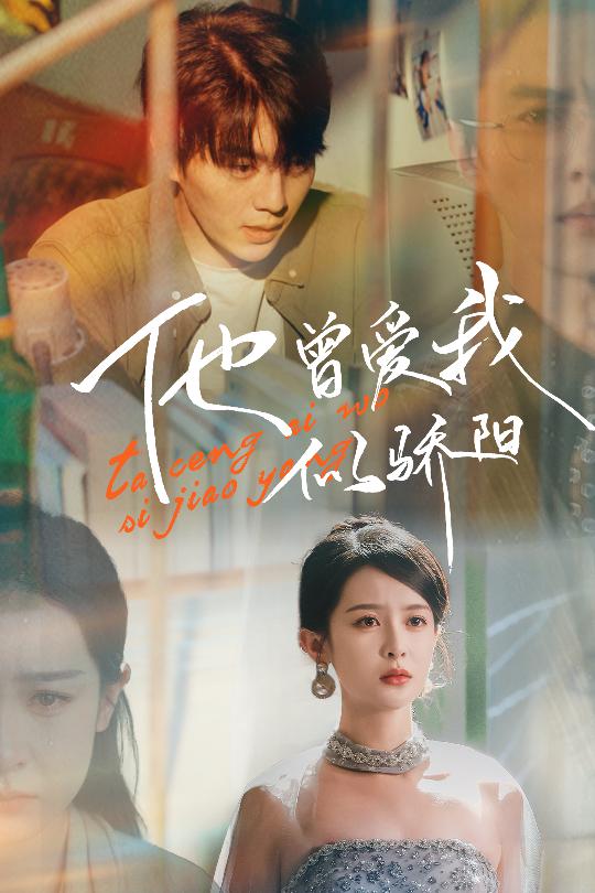 他曾愛我似驕陽(全集)