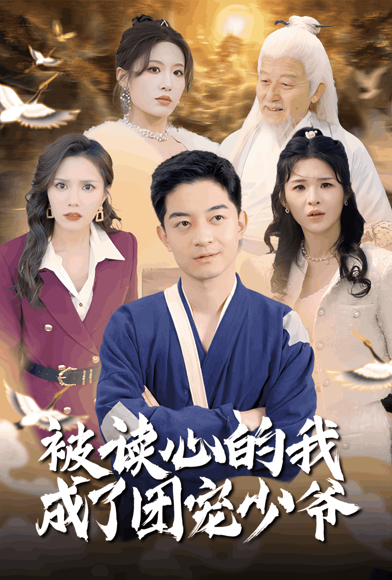 被讀心的我成了團(tuán)寵少爺(全集)