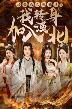 功勞太大被猜忌，我轉(zhuǎn)身加入漠北(全集)