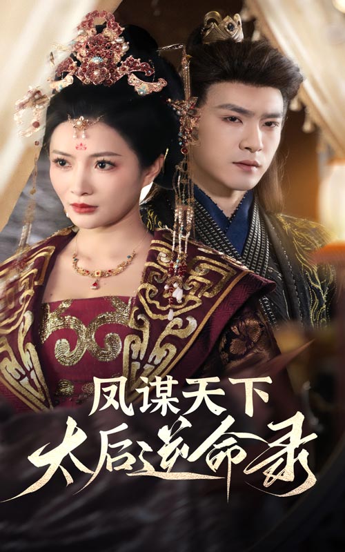 鳳謀天下，太后逆命錄(全集)