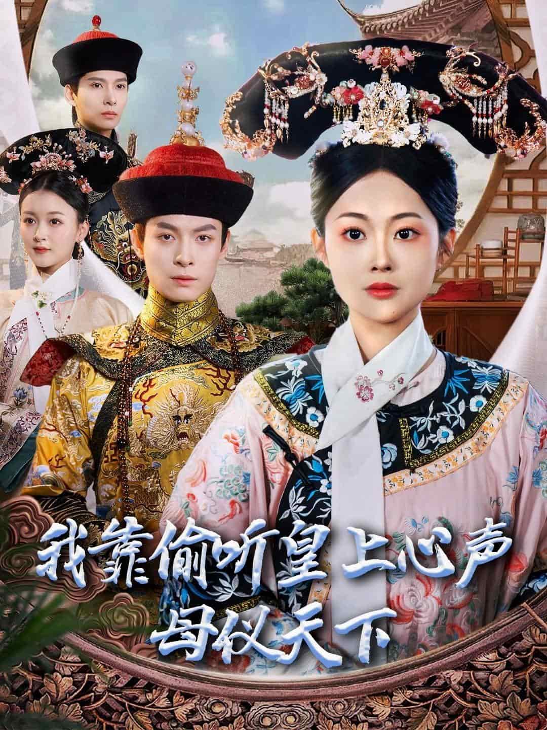 我靠偷聽(tīng)皇上心聲母儀天下(全集)