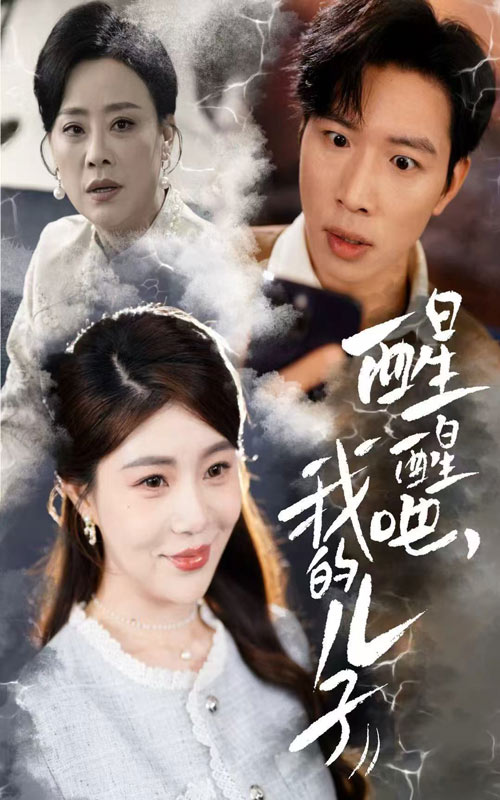 醒醒吧，我的兒子(全集)