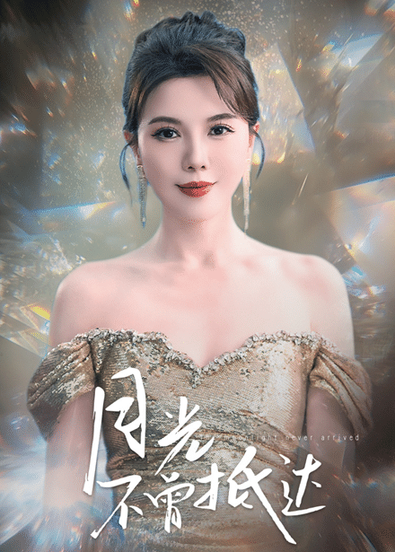 月光不曾抵達(全集)