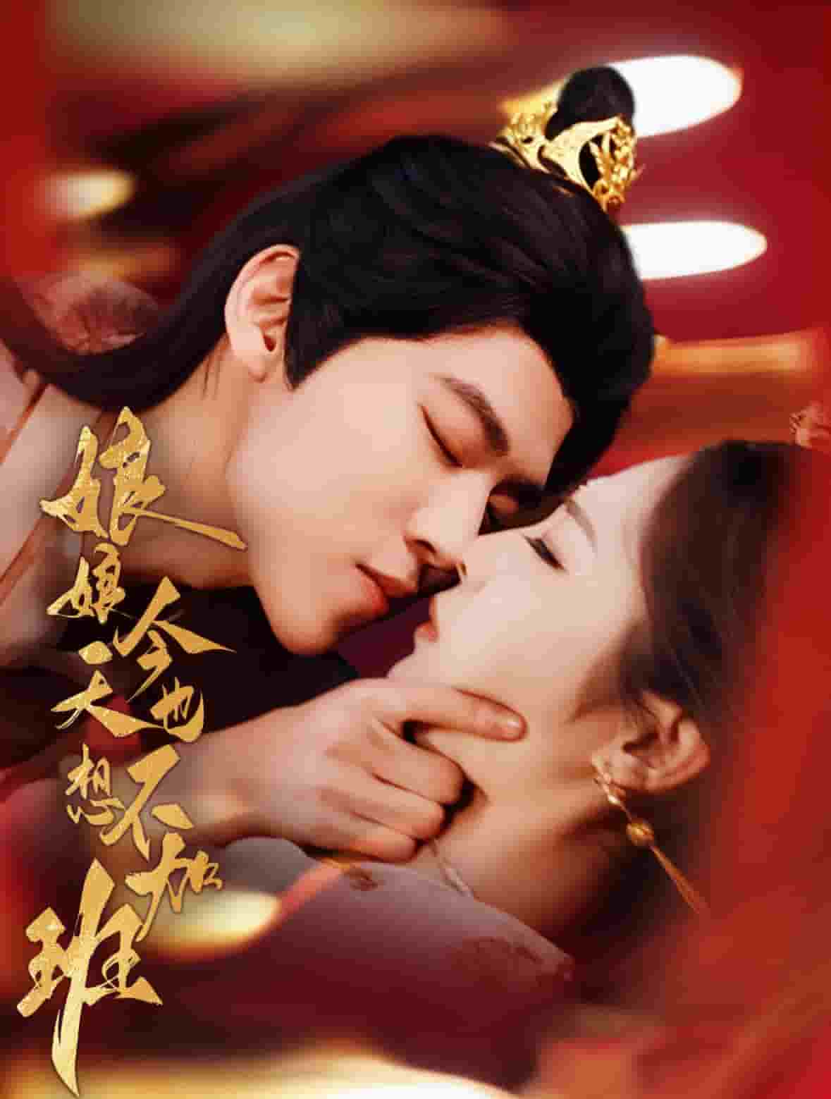 娘娘今天也不想加班(全集)