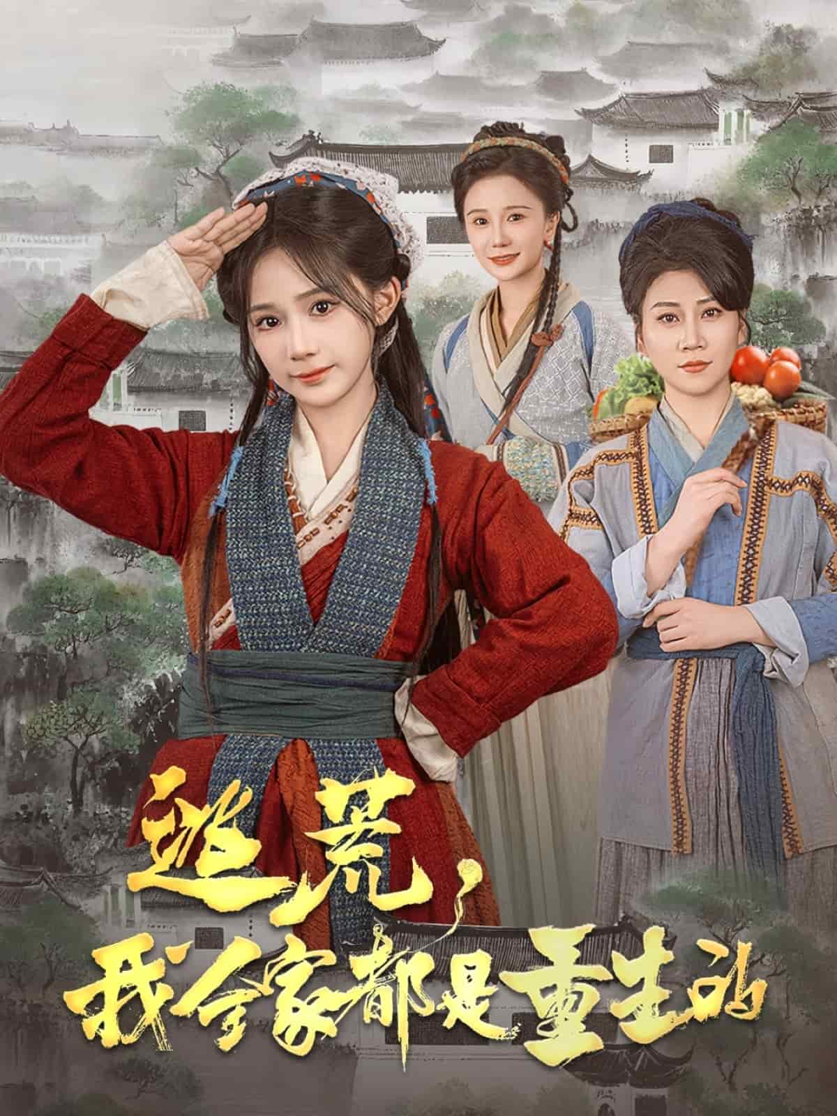 逃荒，我全家都是重生的(全集)