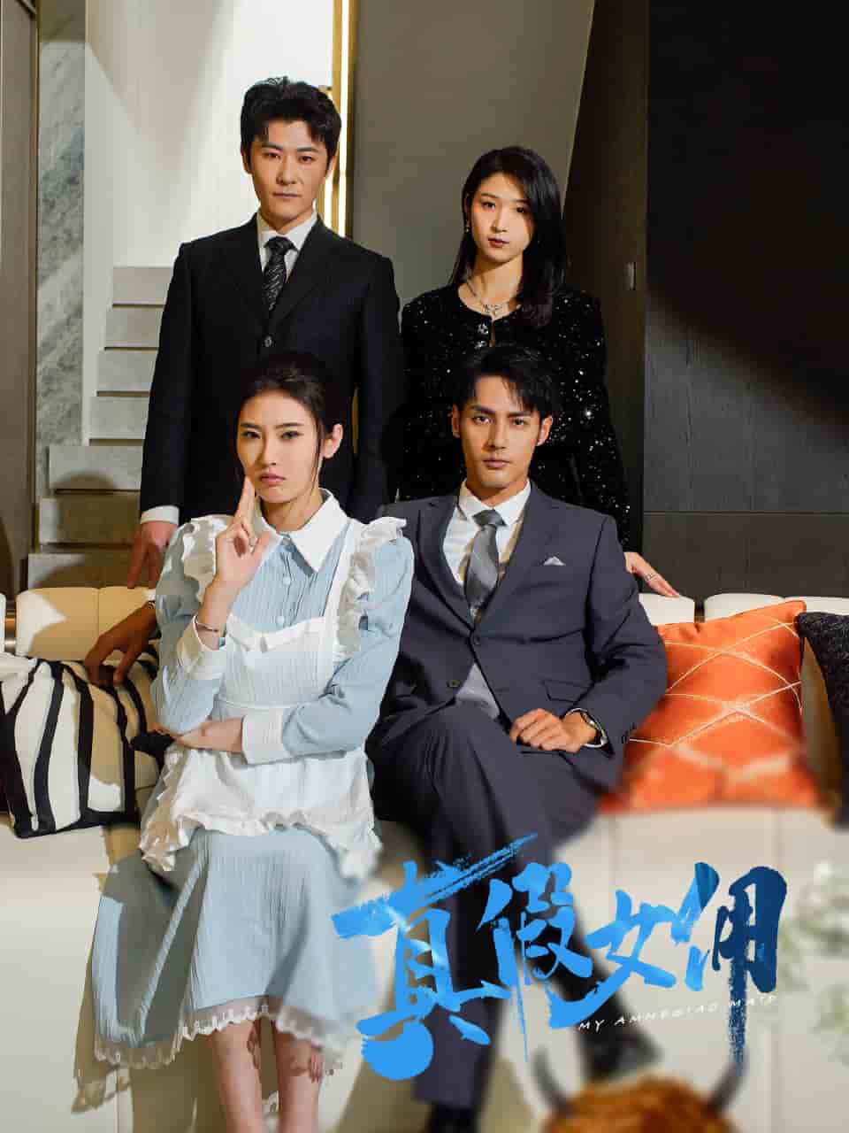 真假女傭(全集)