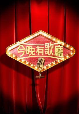 今晚有歌廳粵語(yǔ)