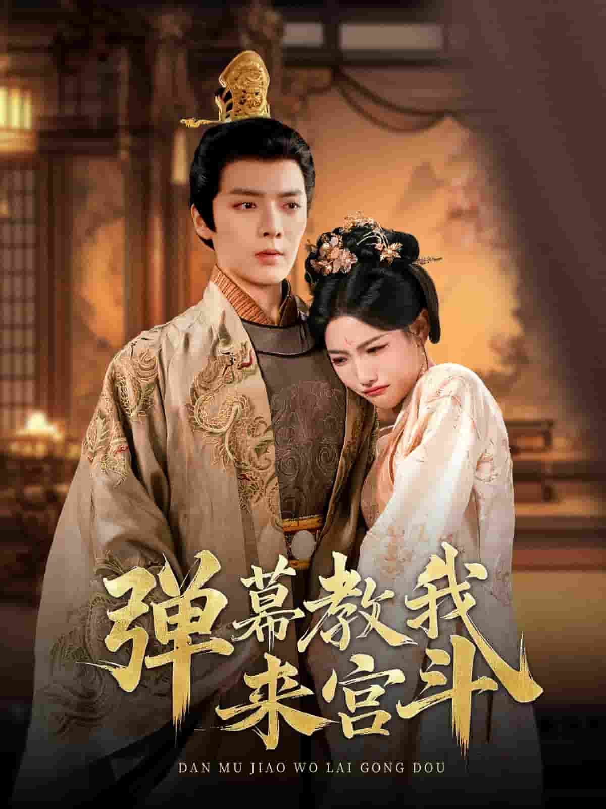 彈幕教我來宮斗(全集)