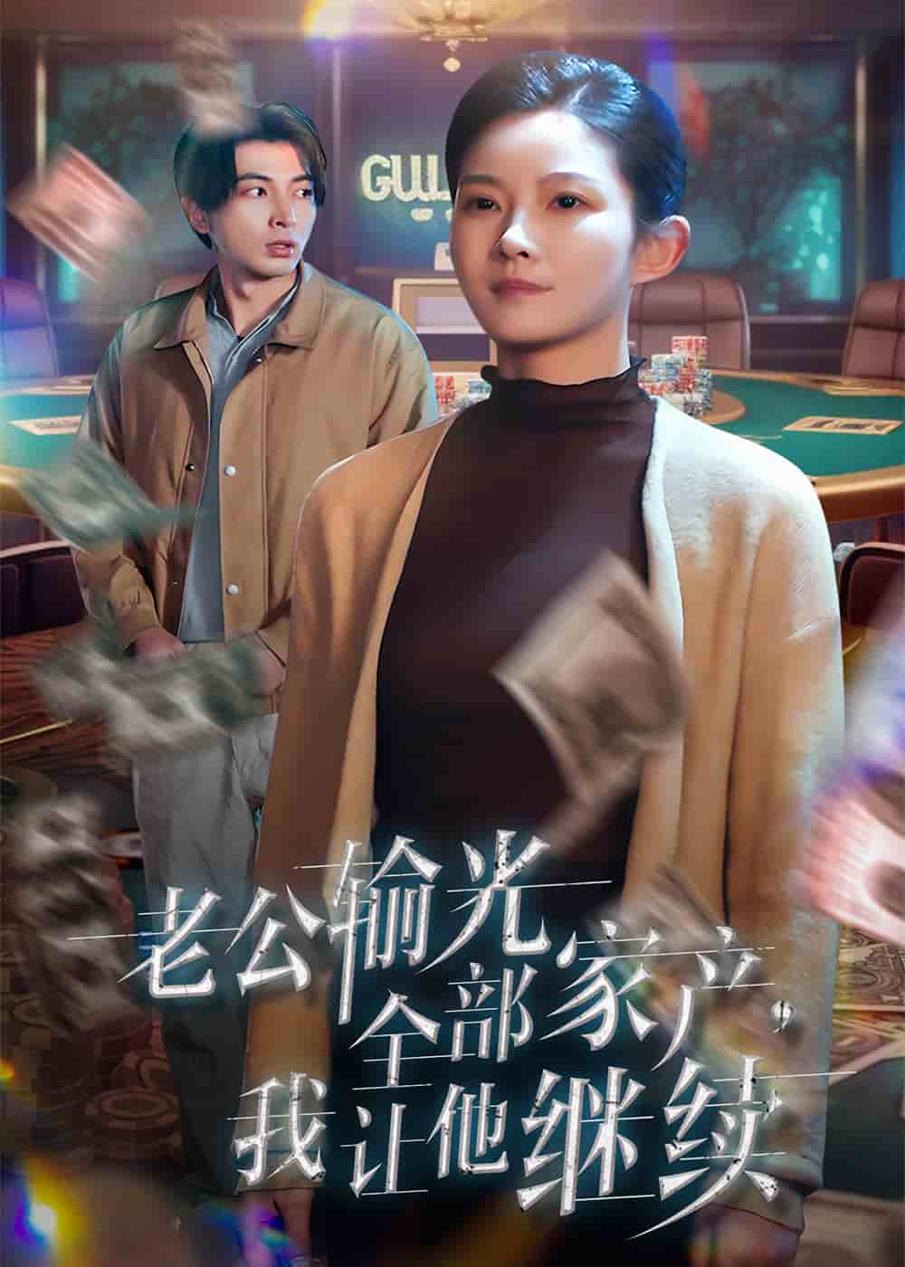 老公輸光全部家產(chǎn)，我讓他繼續(xù)(全集)