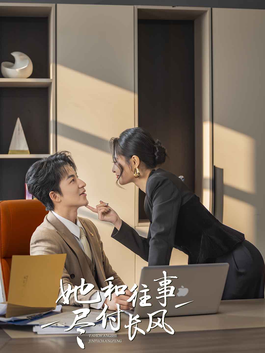 她和往事盡付長風(fēng)(全集)