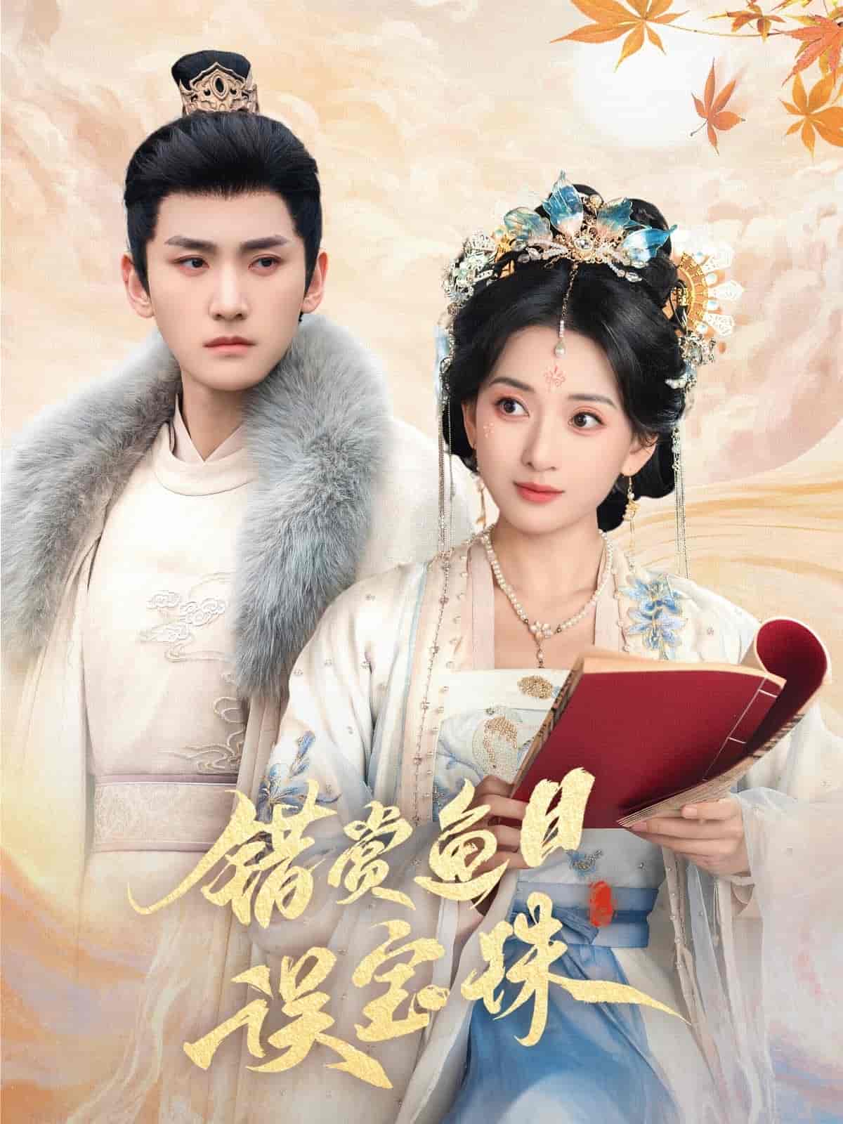 錯(cuò)賞魚目誤寶珠(全集)