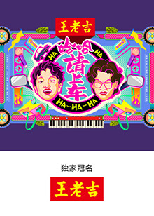 哈哈！請上車