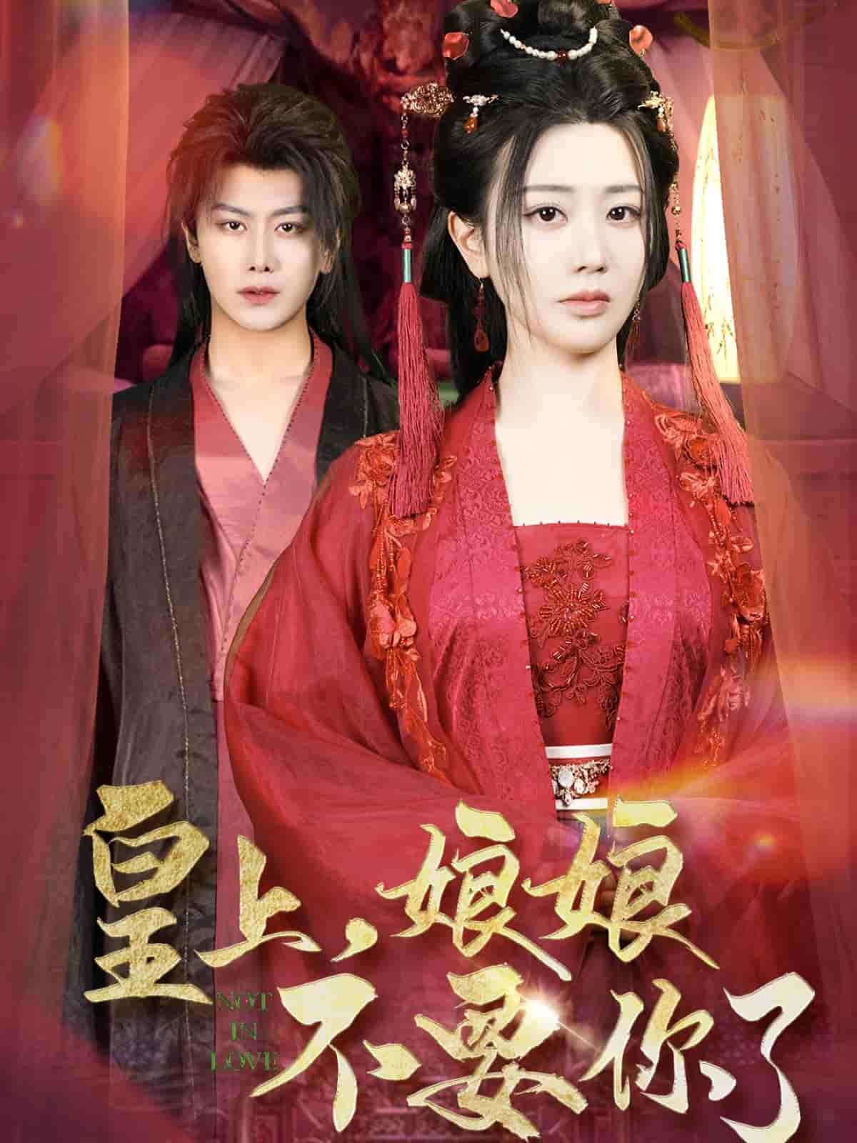 皇上，娘娘不要你了(全集)