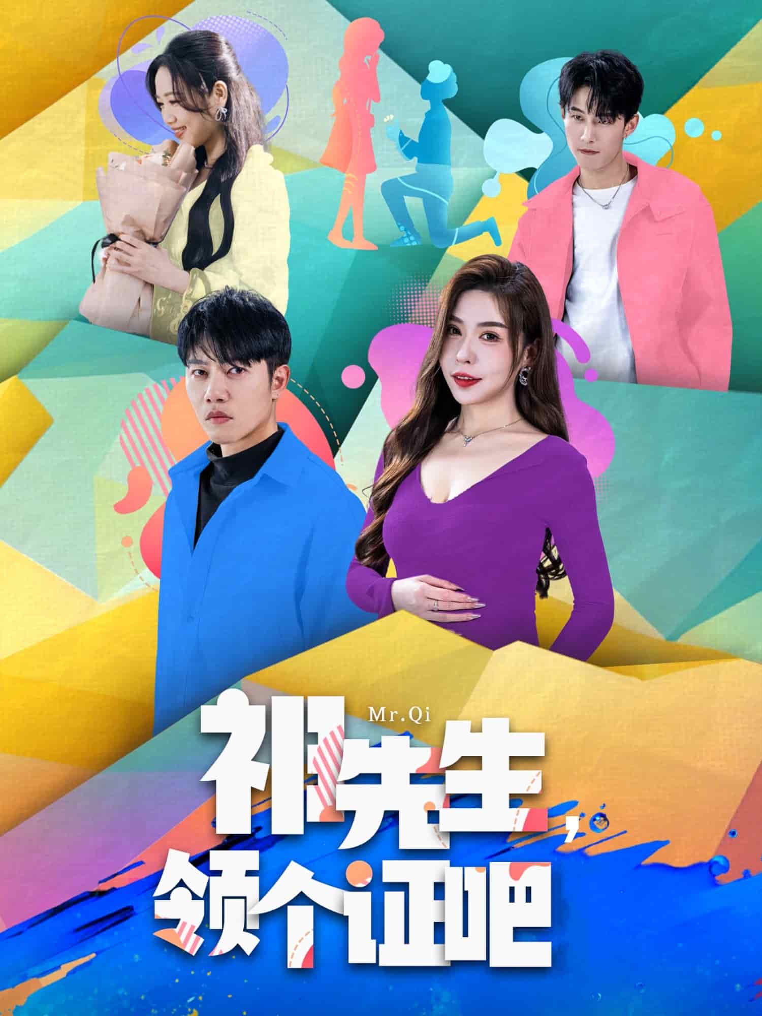 祁先生，領(lǐng)個證吧(全集)