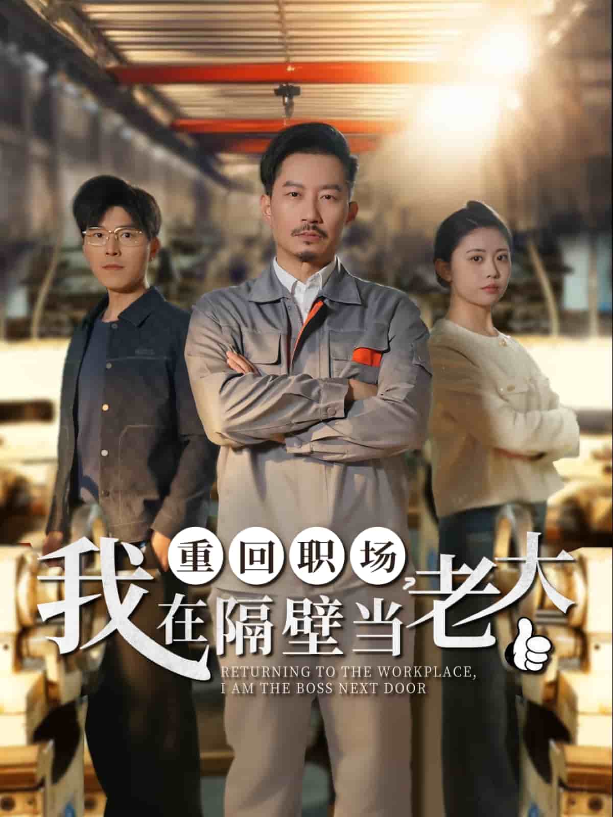 重回職場(chǎng)，我在隔壁當(dāng)老大(全集)