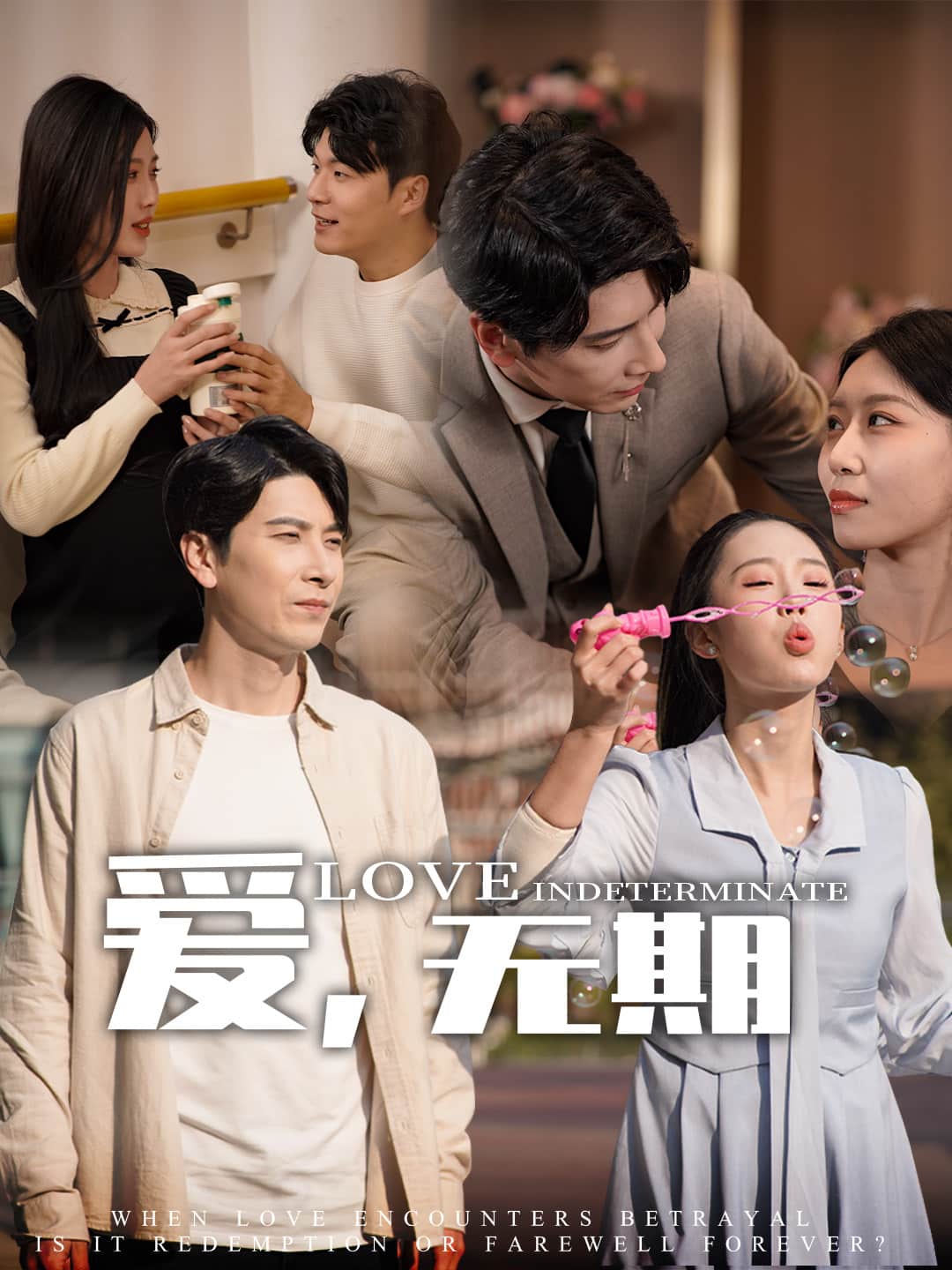 愛，無期(全集)