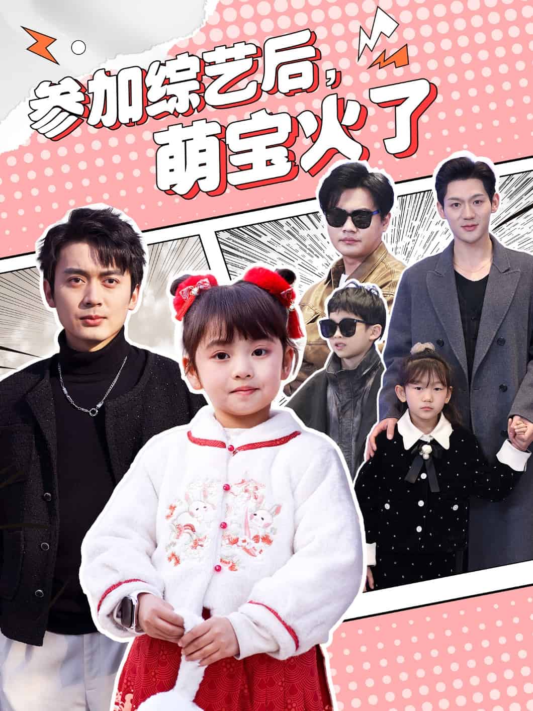 參加綜藝后，萌寶火了(全集)