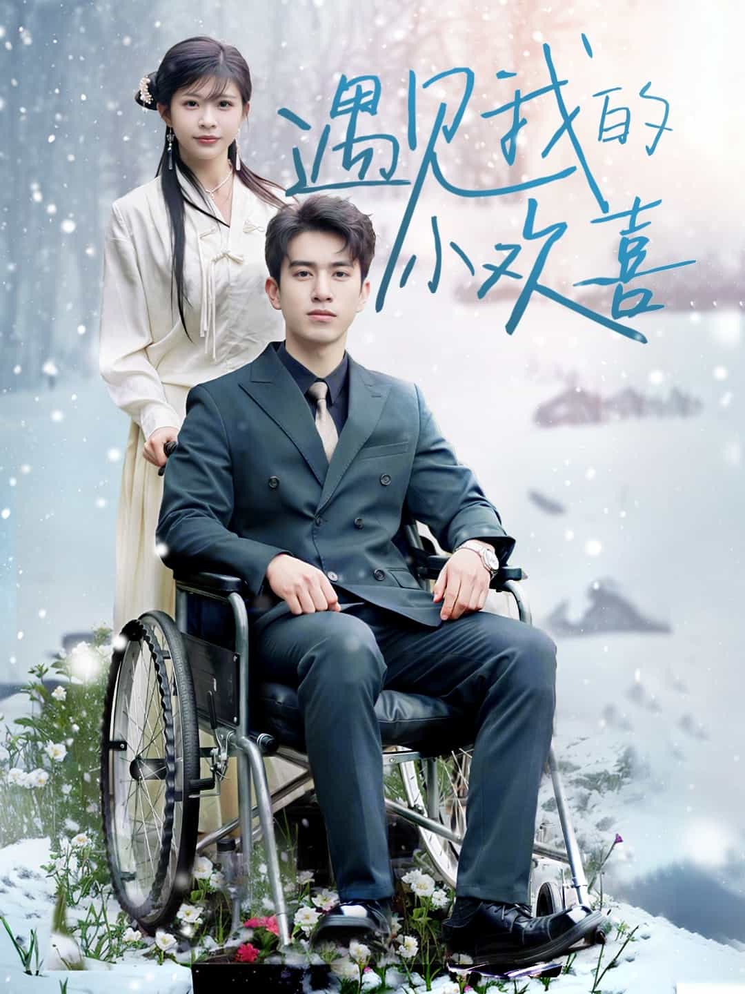 遇見我的小歡喜(全集)