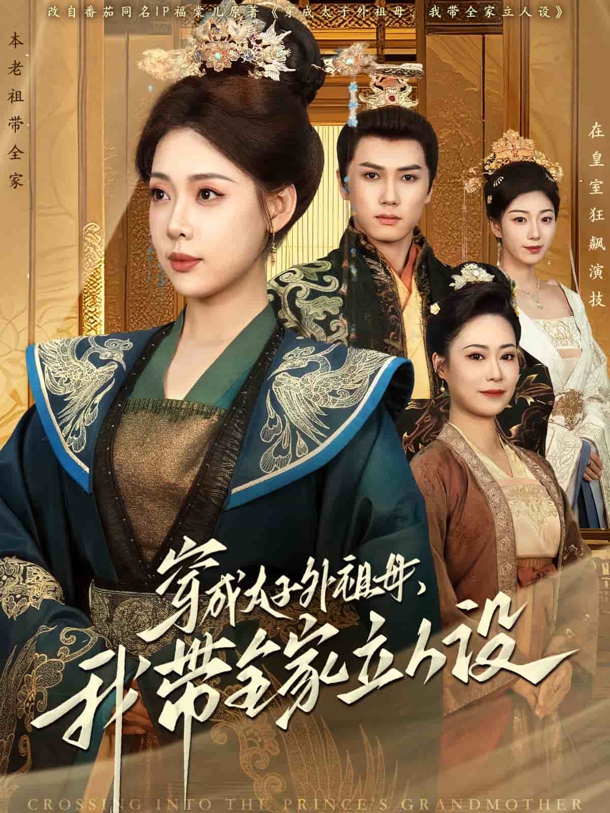 穿成太子外祖母，我?guī)伊⑷嗽O(shè)(全集)