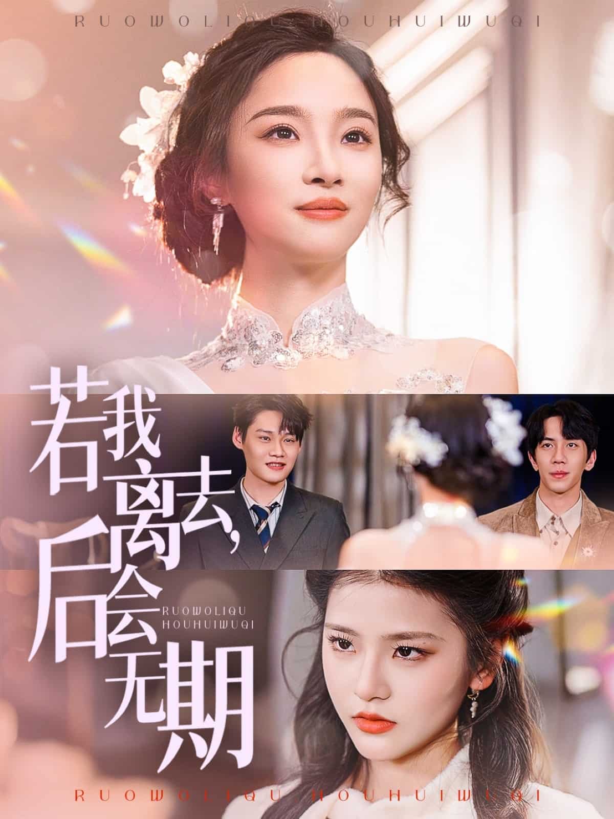 若我離去，后會無期(全集)