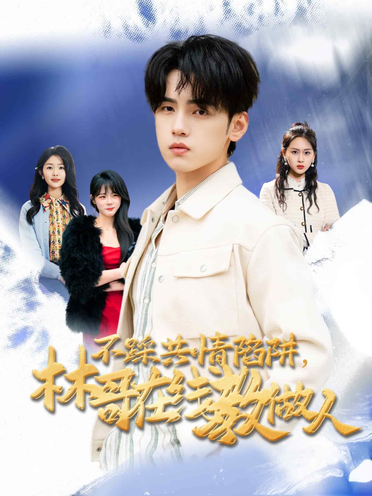 不踩共情陷阱，林哥在線教做人(全集)