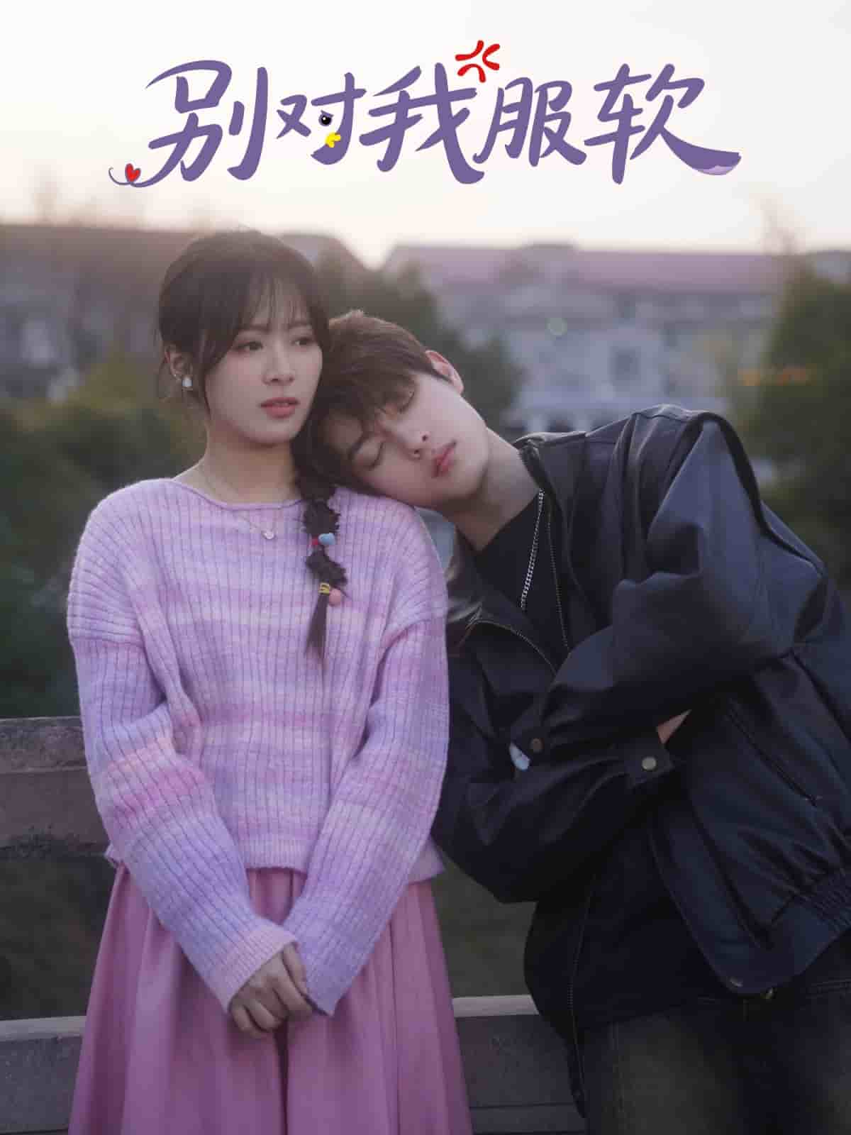 別對我服軟(全集)