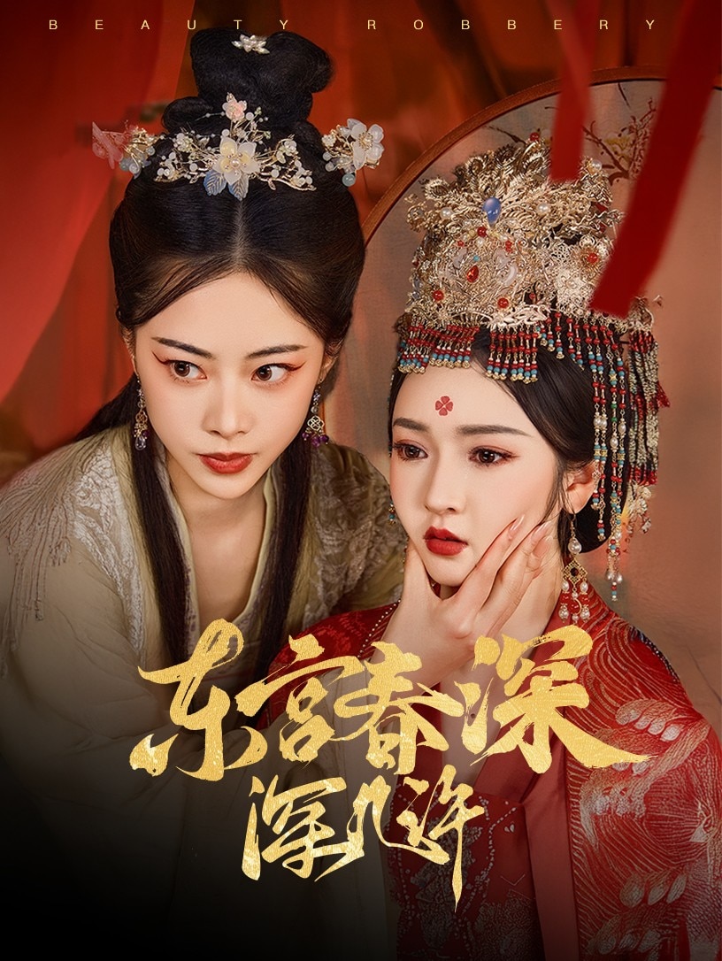 東宮春深深幾許(全集)