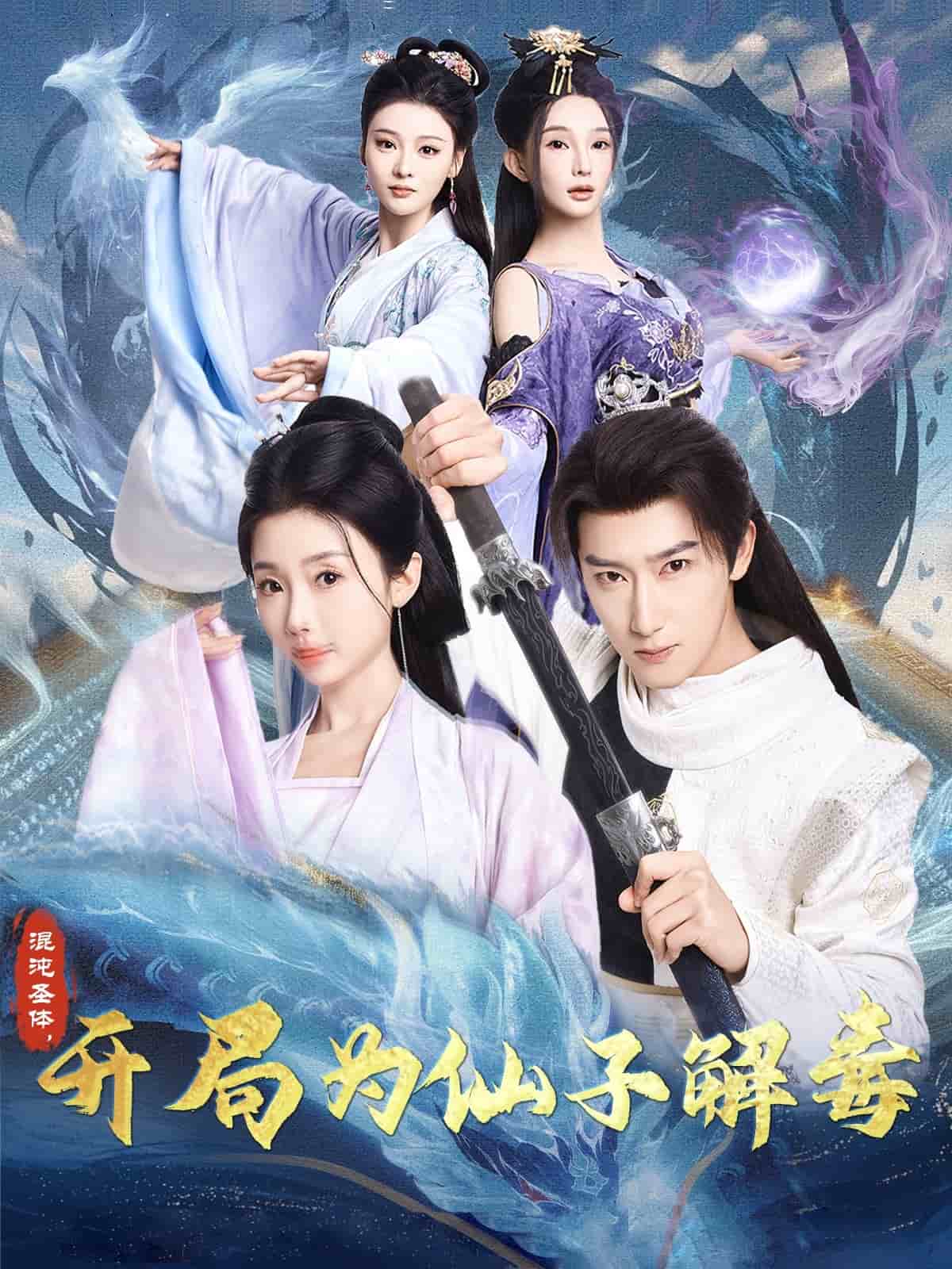 混沌圣體，開局為仙子解毒(全集)