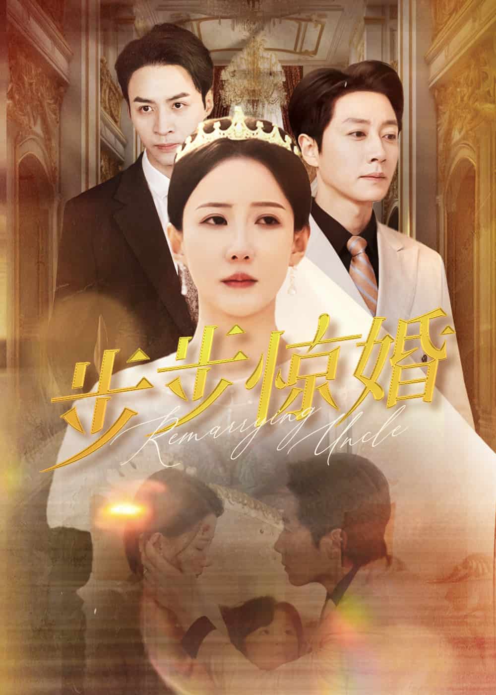 步步驚婚(全集)