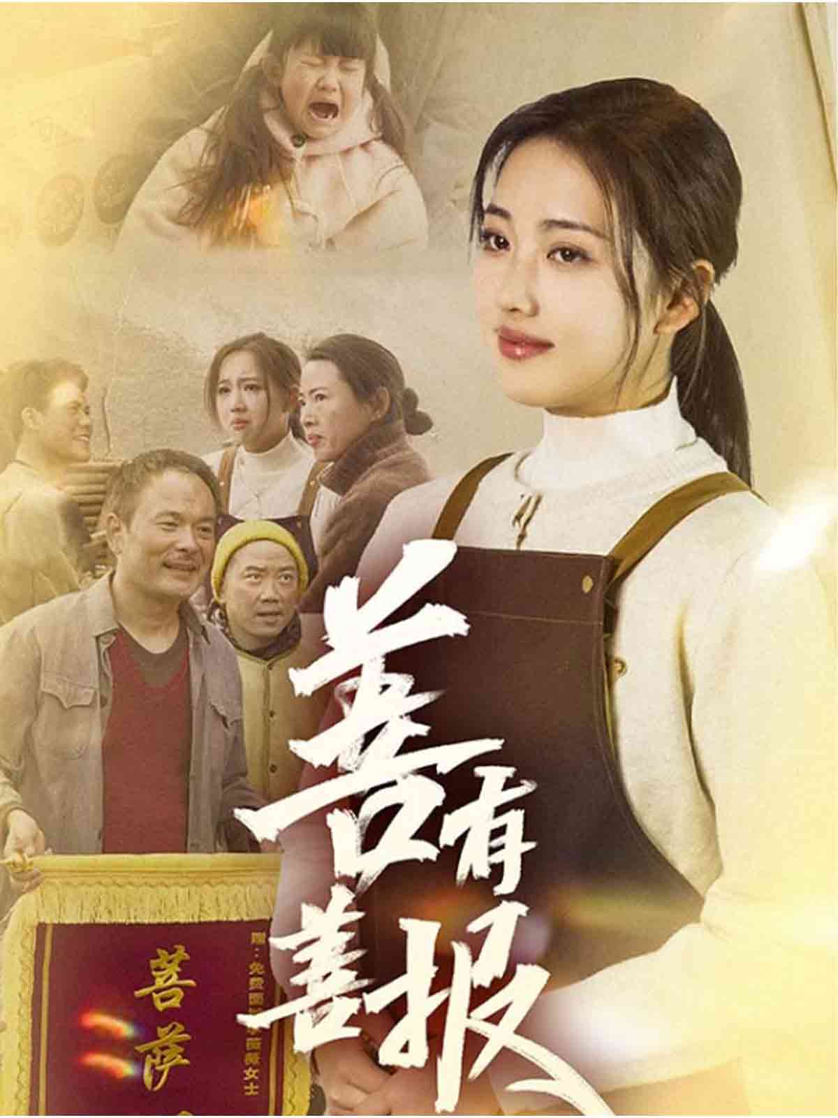 善有善報(bào)（短劇版）(全集)