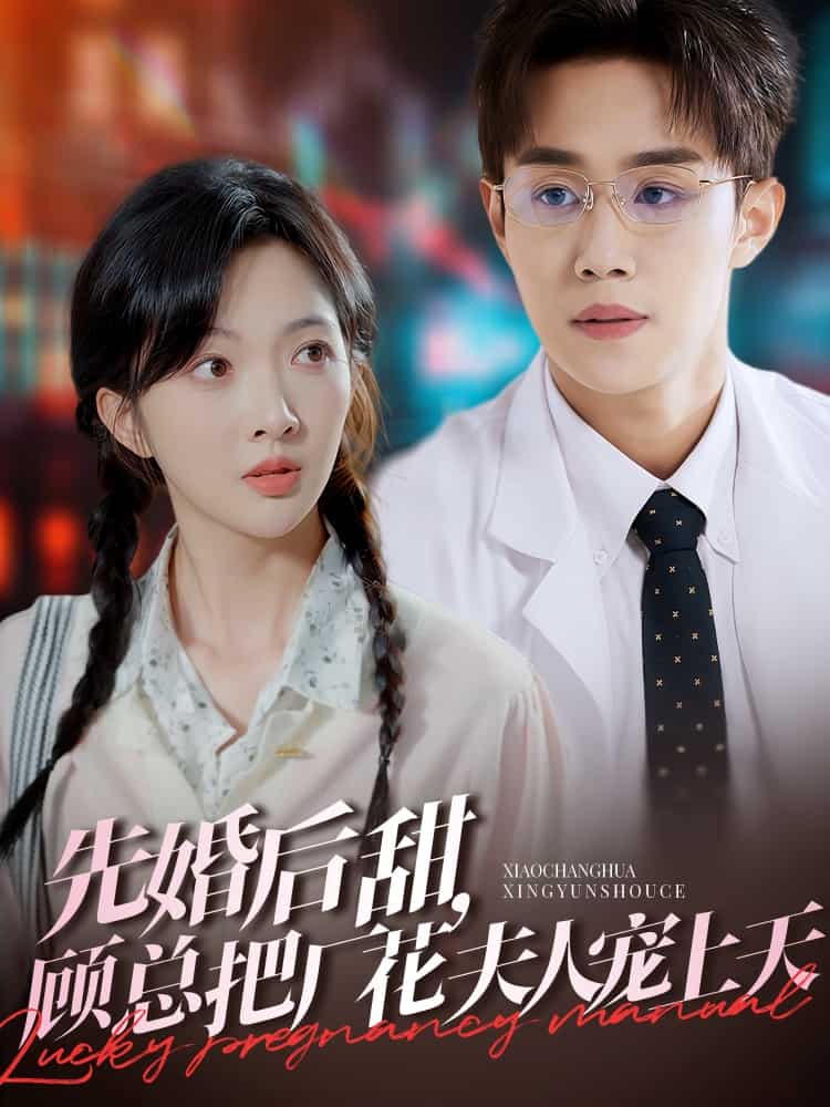 先婚后甜，顧總把廠花夫人寵上天(全集)