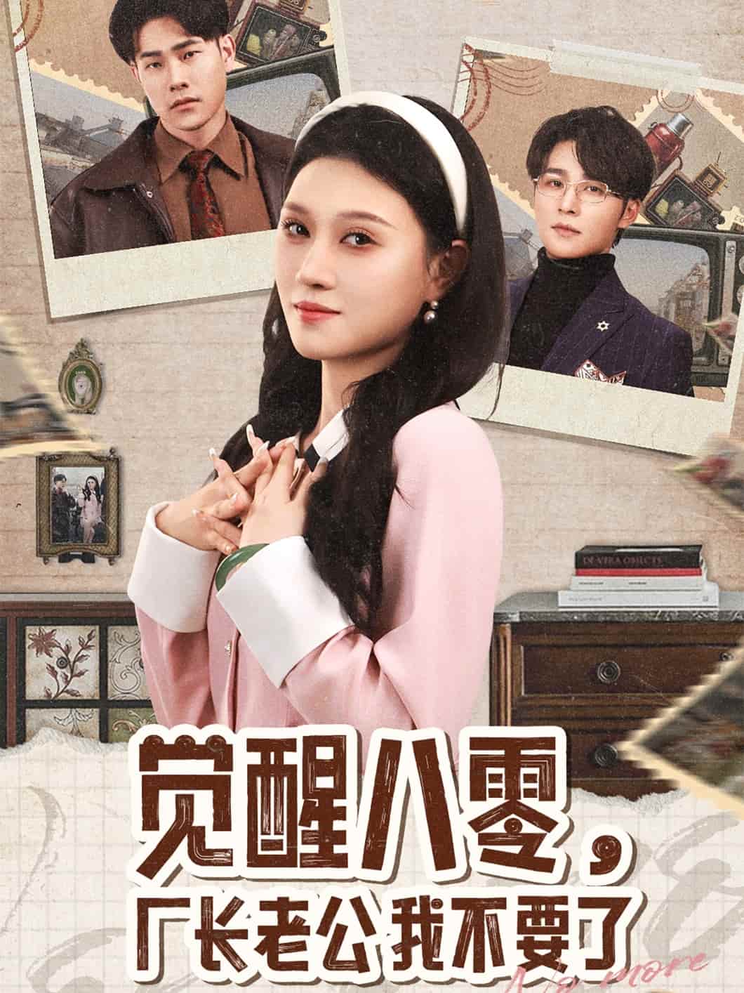 覺醒八零，廠長老公我不要了(全集)