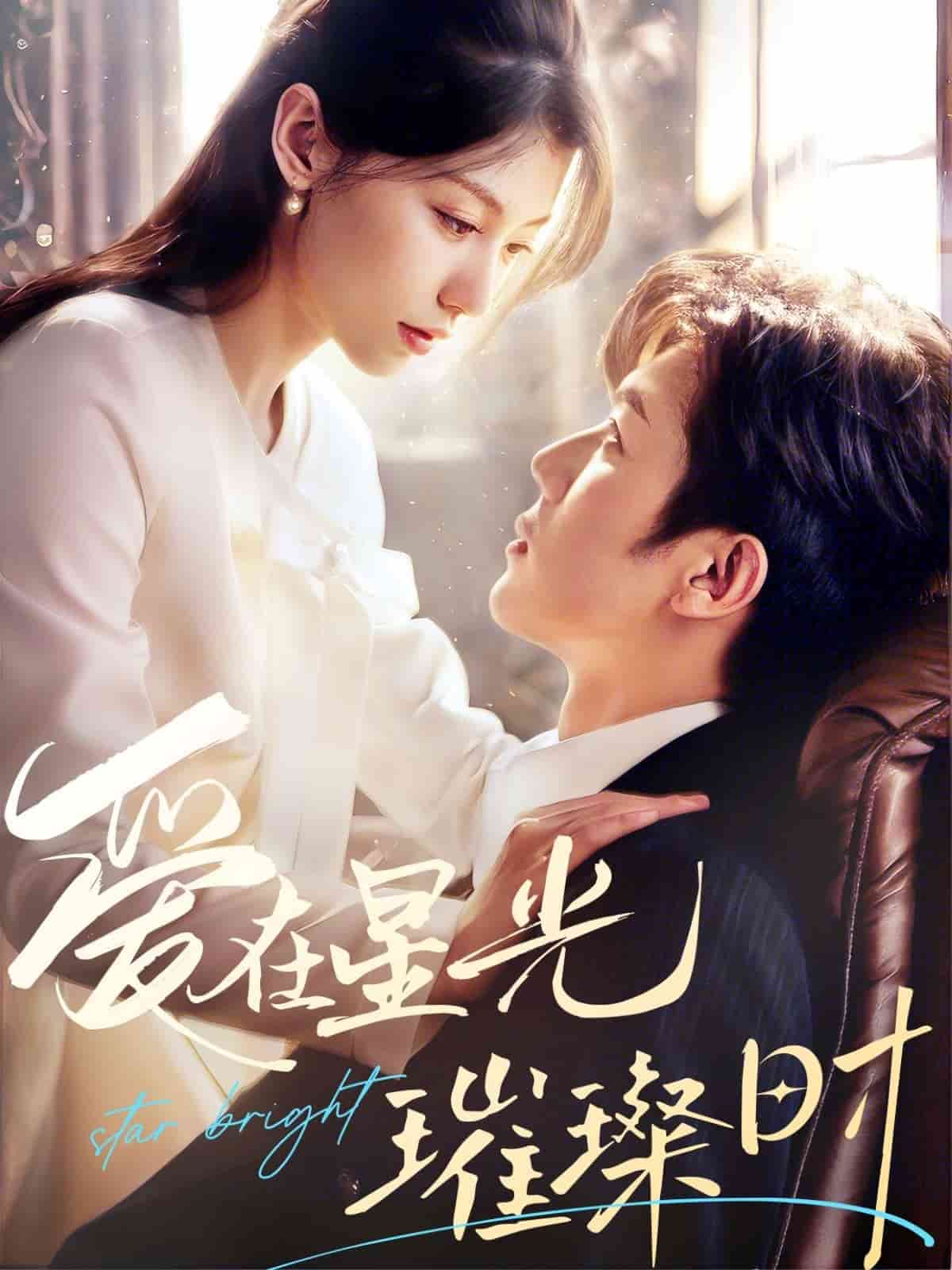 愛在星光璀璨時(shí)(全集)