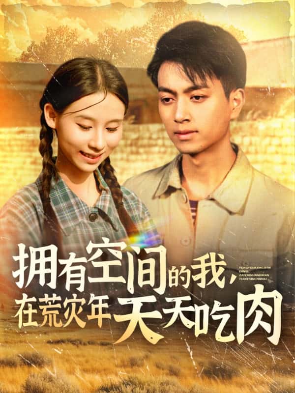 擁有空間的我，在荒災(zāi)年天天吃肉(全集)