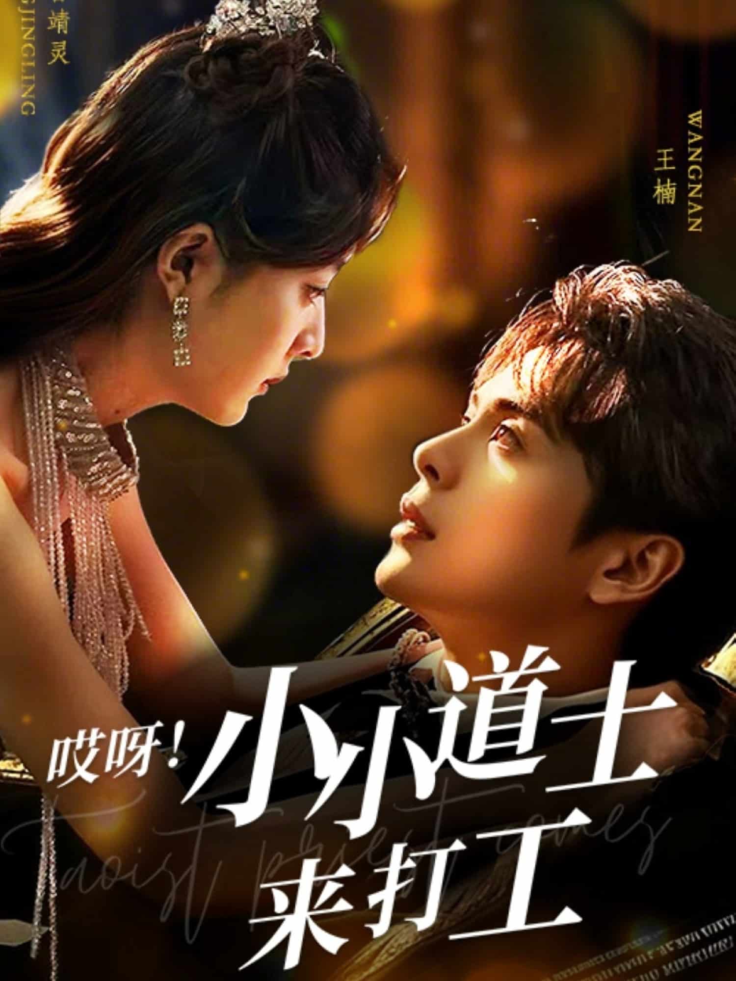 哎呀！小小道土來打工(全集)