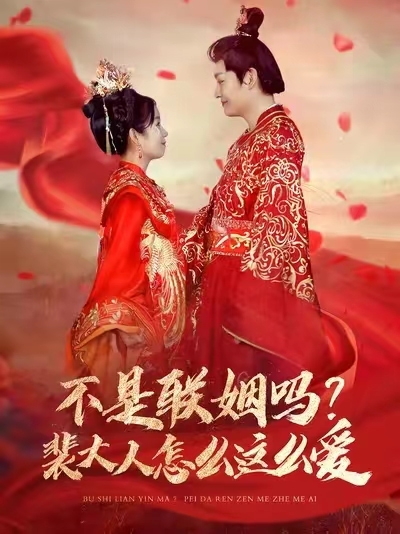 不是聯(lián)姻嗎裴大人怎么這么愛第6集