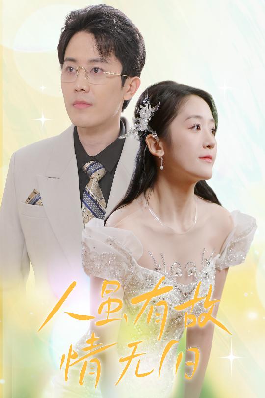 人雖有故，情無歸(全集)