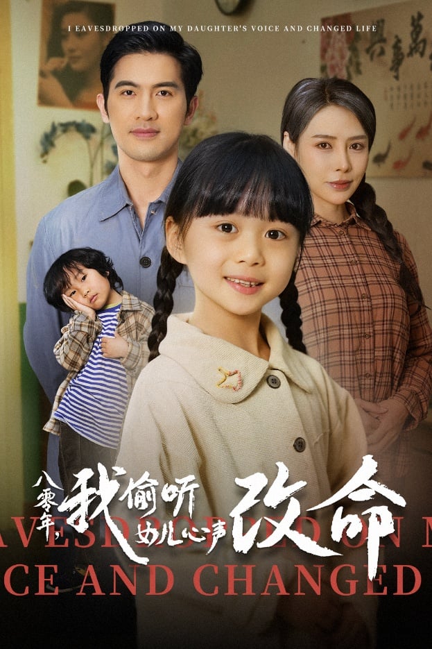 八零年我偷聽(tīng)女兒心聲改命(全集)